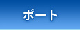 �|�[�g