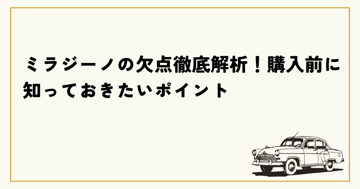 ミラジーノの欠点徹底解析！購入前に知っておきたいポイント 