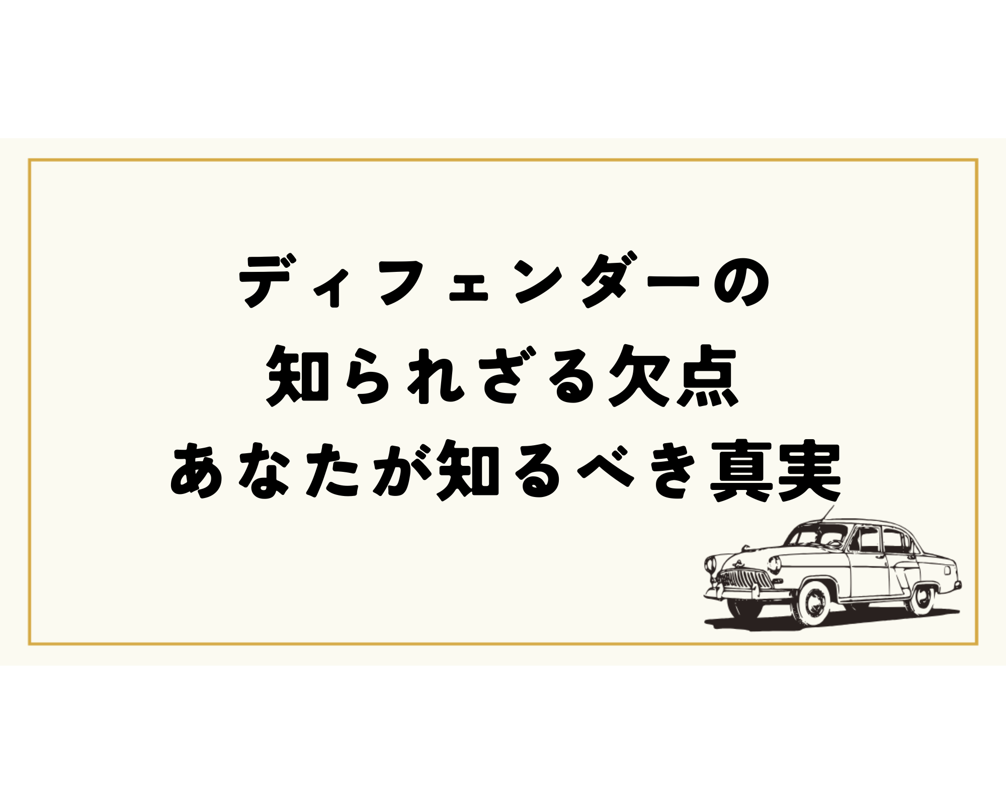 ディフェンダーの知られざる欠点: あなたが知るべき真実 - ディスカバー・ジャパン