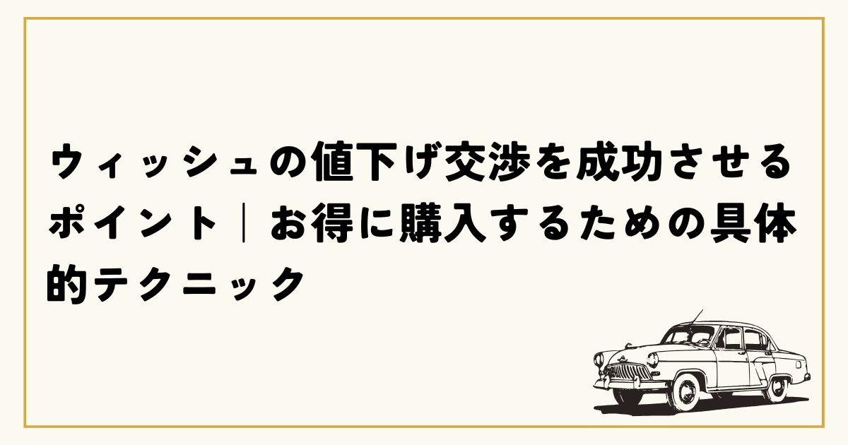 ウィッシュの値下げ交渉を成功させるポイント｜お得に購入するための  